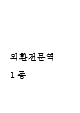 외환전문역 1종 기출족보 및 정답